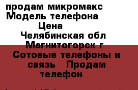 продам микромакс Q415 › Модель телефона ­ Q415 › Цена ­ 2 400 - Челябинская обл., Магнитогорск г. Сотовые телефоны и связь » Продам телефон   